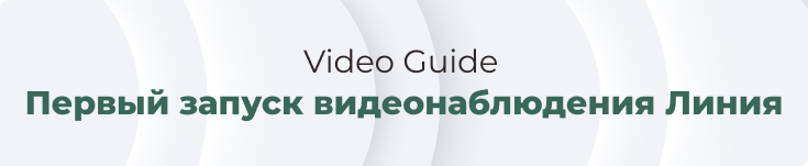 Линия Video Guide