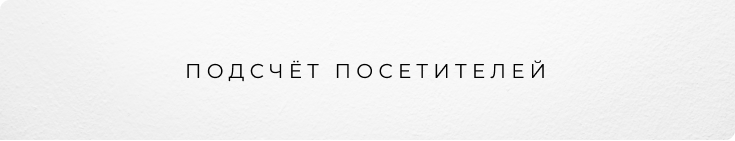 Подсчет посетителей — бесплатная функция программного обеспечения «Линия».