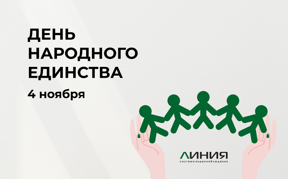 С Днём народного единства!