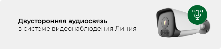 Двусторонняя аудиосвязь в системе видеонаблюдения «Линия» с камерами сторонних производителей