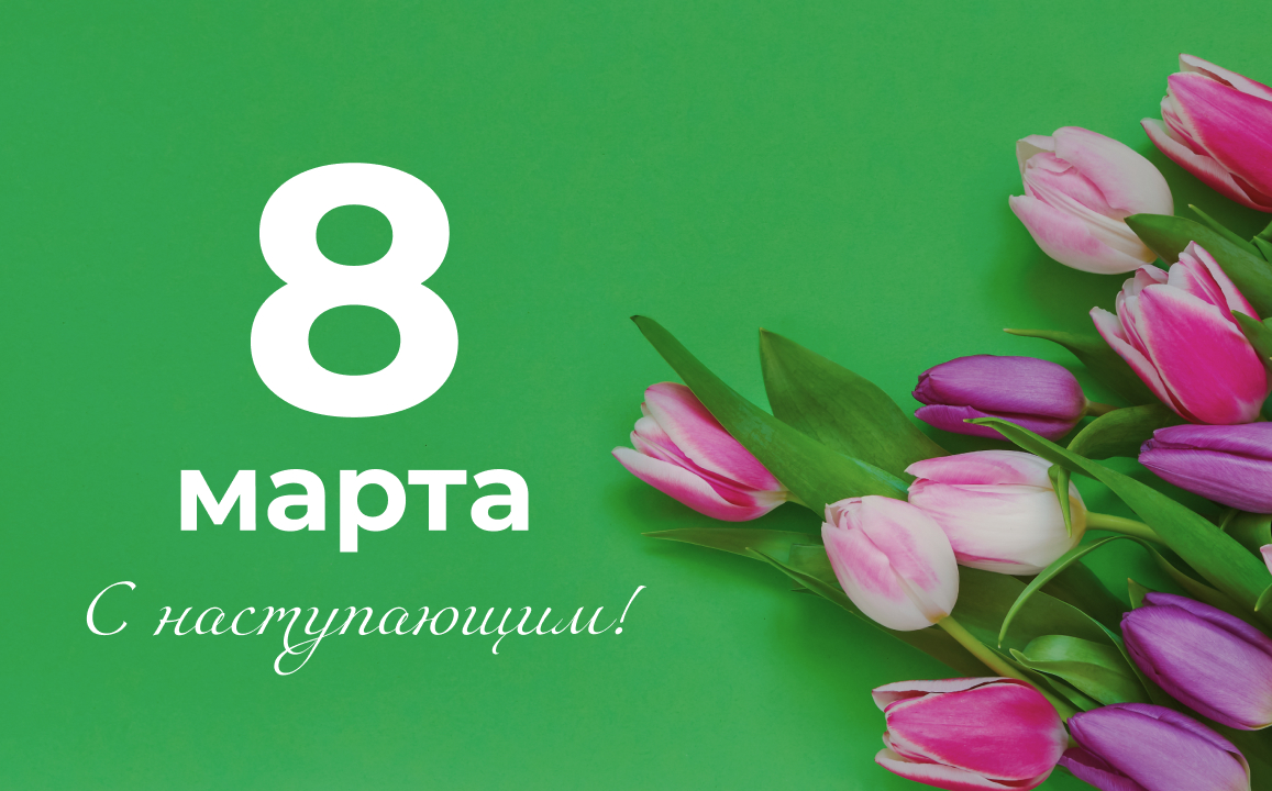 С Международным женским днём!