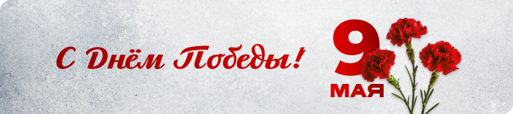 С 9 Мая!