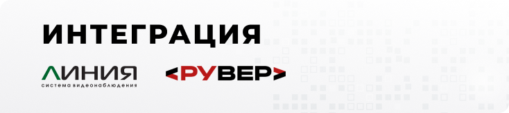 Интеграция «Линия» с IP-камерами «Рувер»