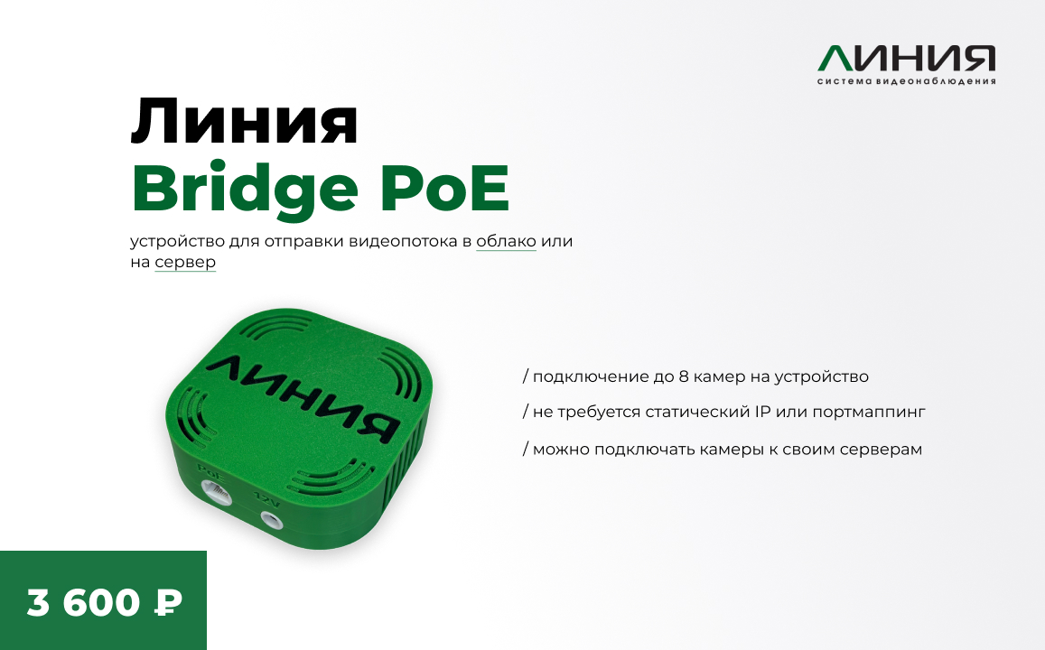 Новый Линия Bridge PoE: подключение камер к облаку просто