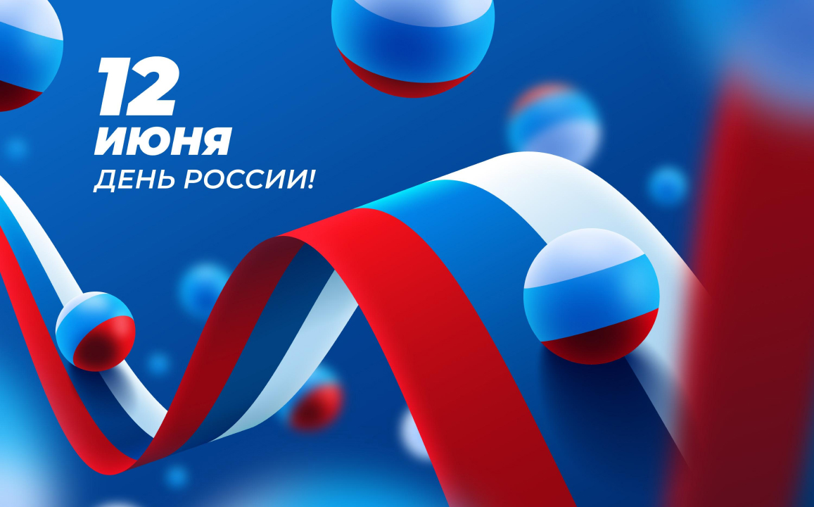 С Днем России!