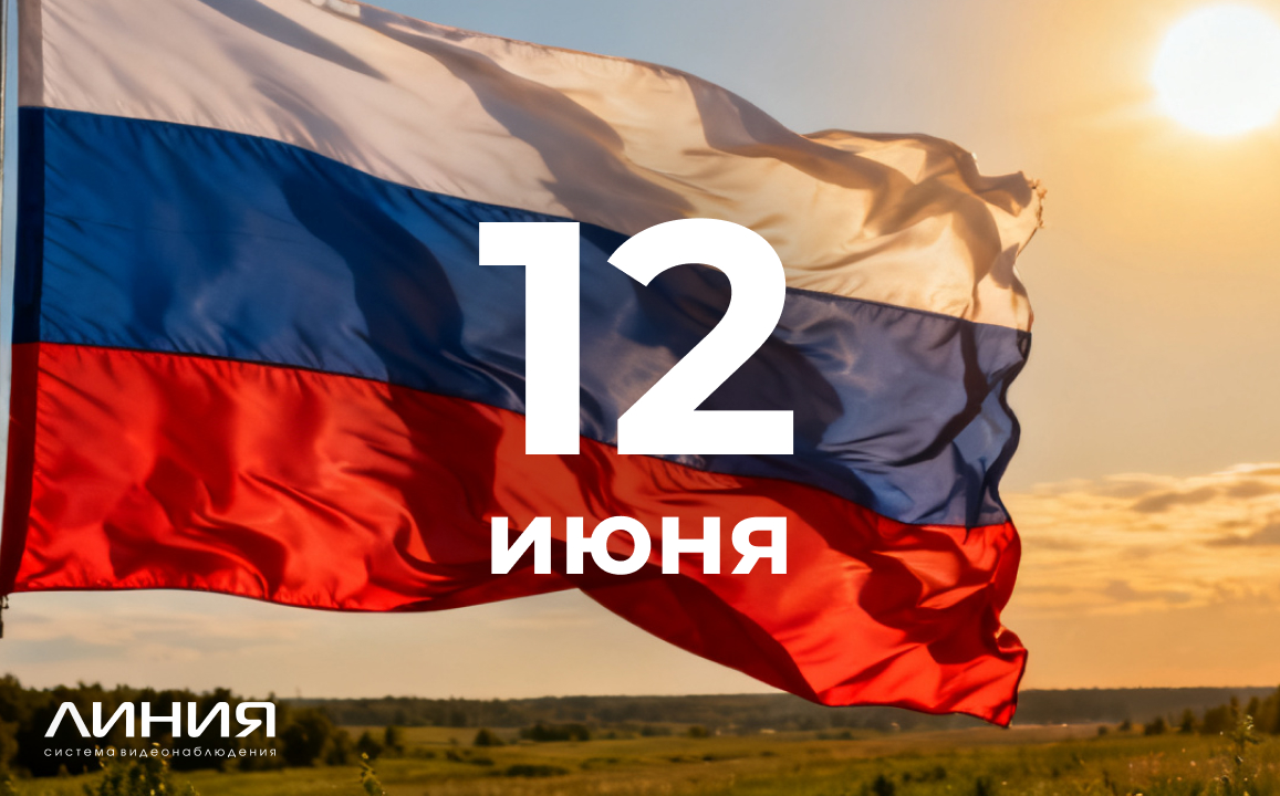 С Днем России!