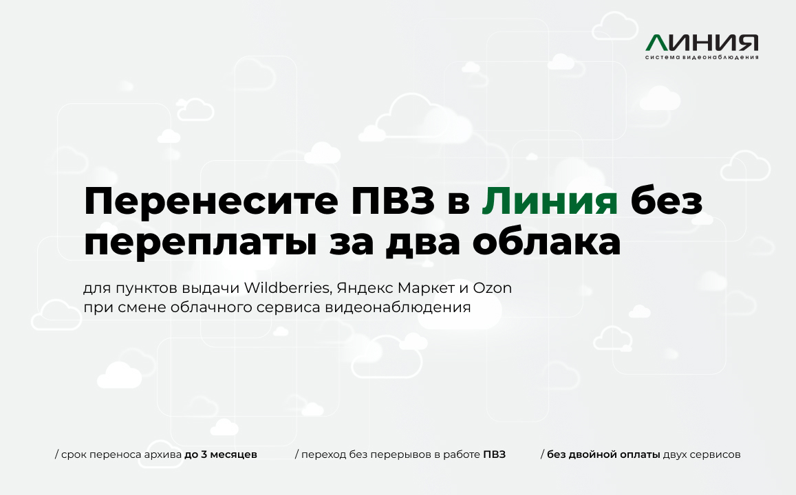 Переходите на Линия Облако без двойной оплаты