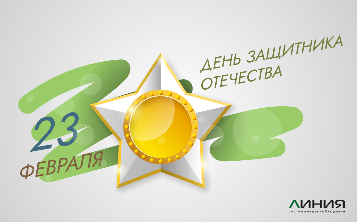 С Днём защитника Отечества!