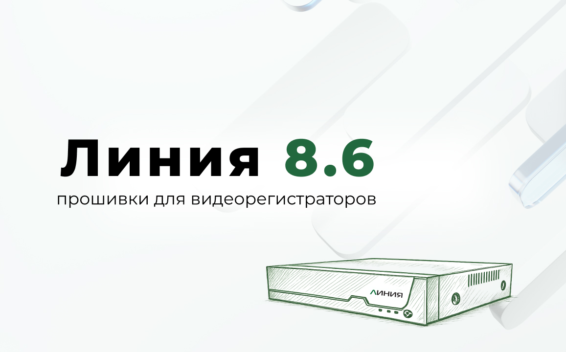 Линия 8.6: обновленные прошивки для видеорегистраторов