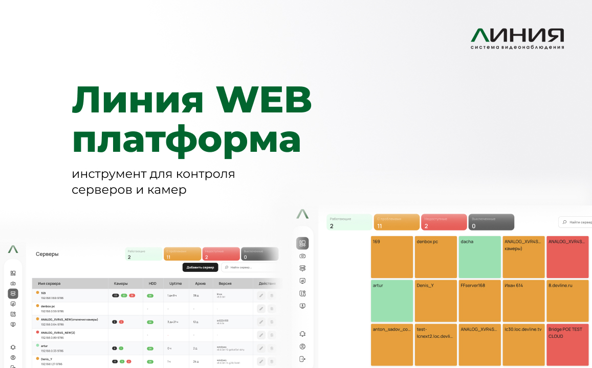 Линия WEB платформа: централизованный контроль видеонаблюдения