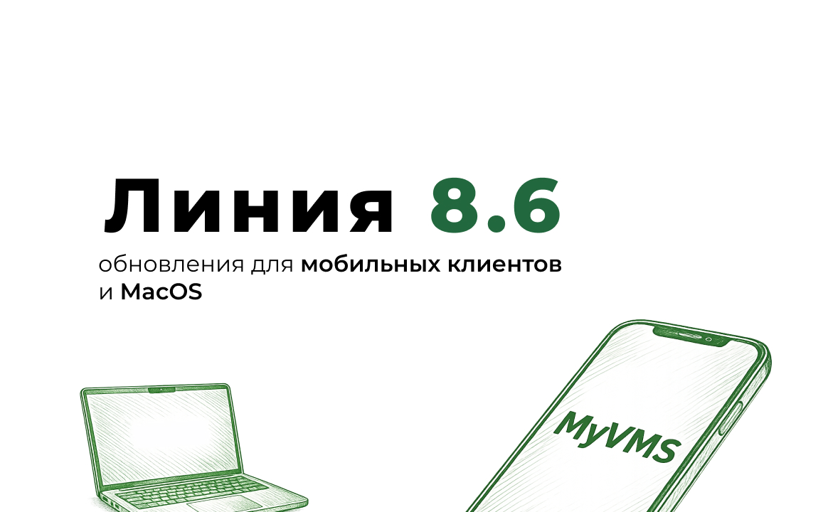 Обновлены клиенты системы «Линия» для macOS, Android и iOS