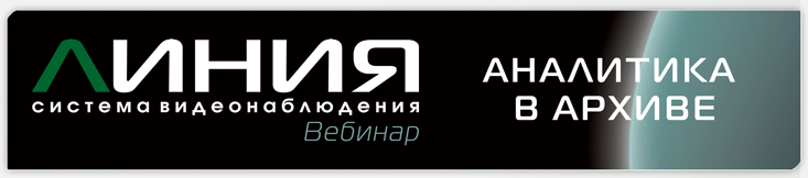 Вебинар «Система видеонаблюдения «Линия»: аналитика в архиве» Вебинар «Система видеонаблюдения «Линия»: аналитика в архиве»