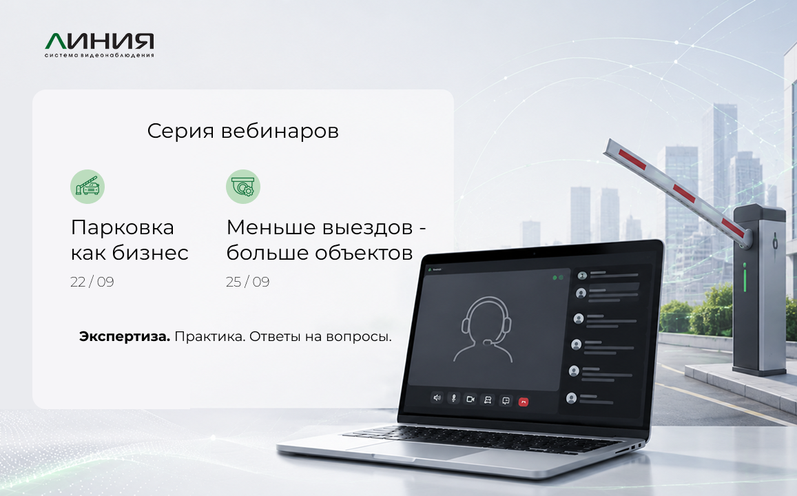 Два вебинара «Линия» для монтажников: больше возможностей, больше заработка