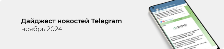 Ноябрьский дайджест Telegram-канала