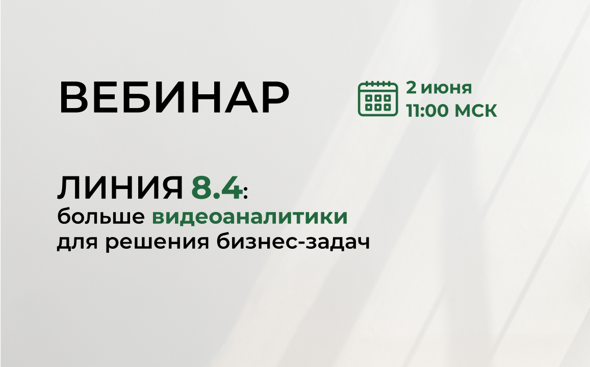 Линия 8.4: приглашаем на презентацию новой версии Линия 8.4: приглашаем на презентацию новой версии
