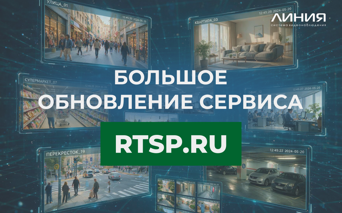 Большое обновление сервиса трансляций RTSP.RU