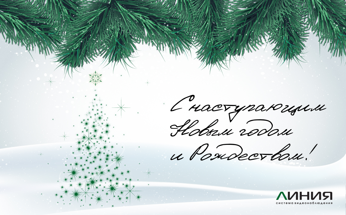 С Новым годом!