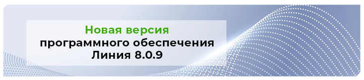 Новая версия программного обеспечения «Линия 8.0.9»