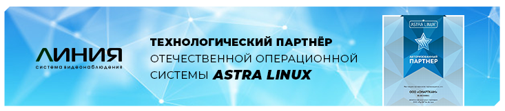 Система видеонаблюдения «Линия» — технологический партнёр Astra Linux