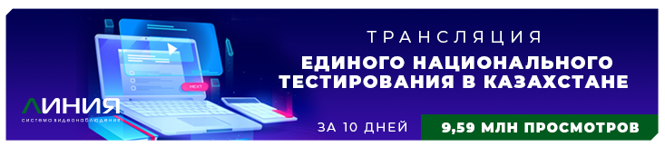 Трансляция Единого национального тестирования в Казахстане с помощью сервисов «Линия»