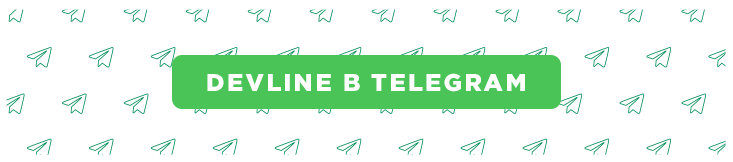 DevLine запустил свой Telegram-канал