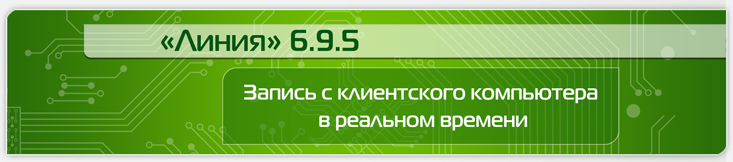 Запись с клиентского компьютера в реальном времени