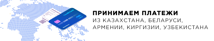 Принимаем  платежи из Казахстана, Белоруссии, Армении, Киргизии, Узбекистана.