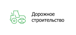 Дорожное строительство