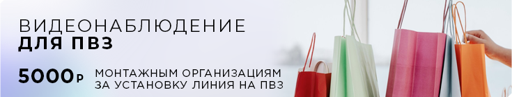 Видеонаблюдение для пункта выдачи заказов