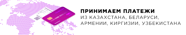 Принимаем платежи из Казахстана, Белоруссии, Армении, Киргизии, Узбекистана.